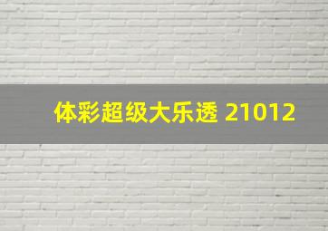 体彩超级大乐透 21012